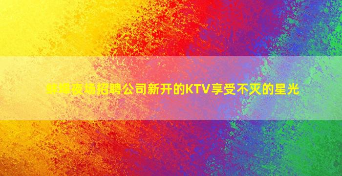 廊坊夜总会招聘